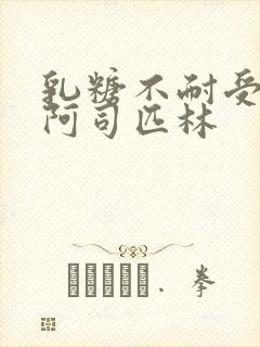 乳糖不耐受po阿司匹林