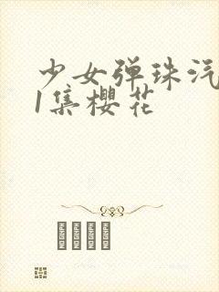 少女弹珠汽水第1集樱花封面