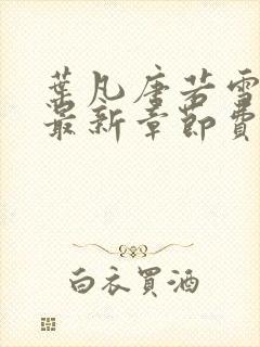 叶凡唐若雪小说最新章节费阅读无广告