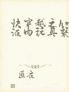 快穿越之h啪取液肉玩具系统