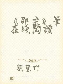 《邵宋》笔趣阁在线阅读