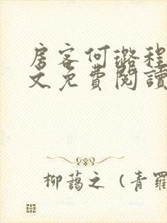 房客何璐程耀全文免费阅读笔趣阁