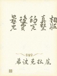 最后的真相电影免费完整版封面