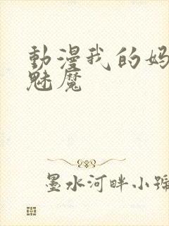 动漫我的妈妈是魅魔