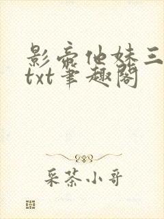 影帝他妹三岁半txt笔趣阁