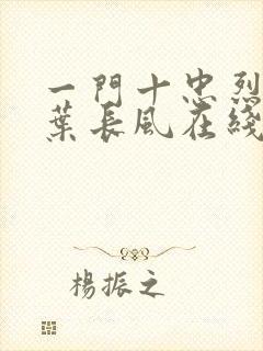 一门十忠烈叶凡叶长风在线阅读封面