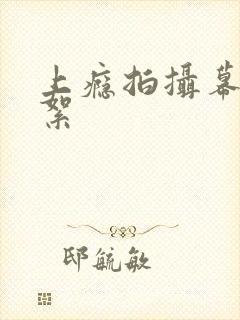 上瘾拍摄幕后花絮