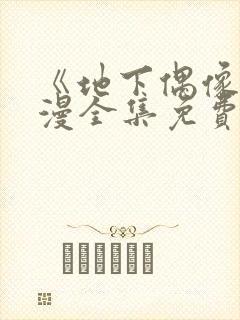 《地下偶像》日漫全集免费观看