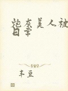 炮灰美人被浇灌日常