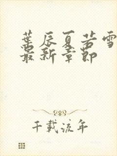 叶辰夏若雪孙怡最新章节