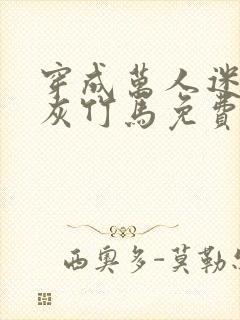 穿成万人迷的炮灰竹马免费阅读