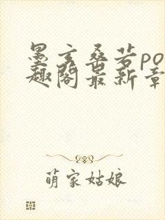 墨玄桑若po笔趣阁最新章节免费阅读