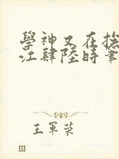 学神又在挨揍了江肆陆时笔趣阁