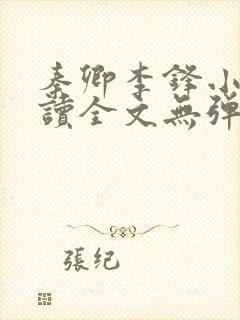 秦卿李锋小说阅读全文无弹窗