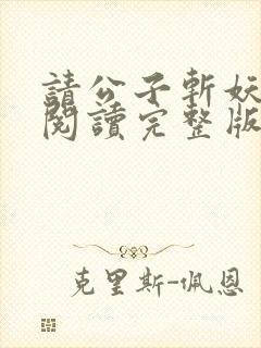 请公子斩妖全文阅读完整版