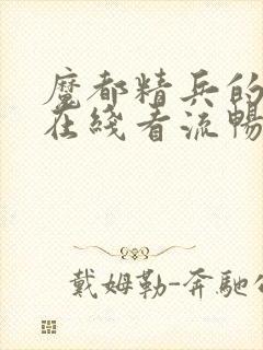 魔都精兵的奴隶在线看流畅封面