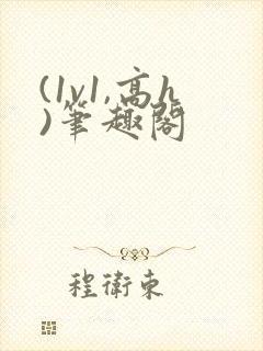 (1v1,高h)笔趣阁封面