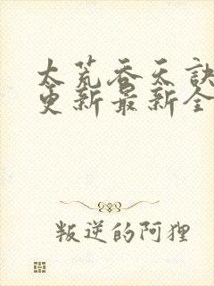 太荒吞天诀最快更新最新全文阅读