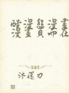 酷漫熊漫画免费漫画页面在线看漫画封面