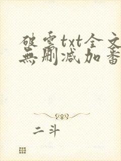 破云txt全文无删减加番外