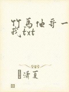 竹马他哥一直撩我txt