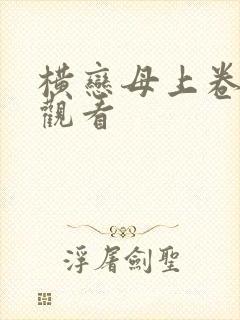 横恋母上卷在线观看