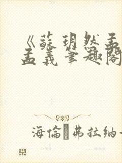 《苏玥然孟悠柔孟义笔趣阁无弹窗》封面