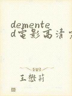 demented电影高清完整版在线观看