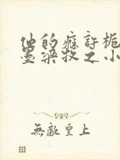 他的瘾许栀梁锦墨梁牧之小说最新章节笔趣阁