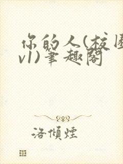 你的人(校园1v1)笔趣阁封面