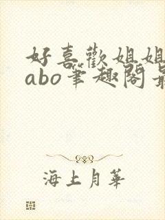 好喜欢姐姐glabo笔趣阁最新章节更新内