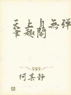 天上月无弹窗 笔趣阁