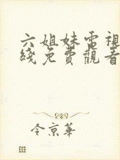 六姐妹电视剧在线免费观看封面