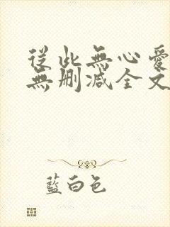 从此无心爱良夜无删减全文封面