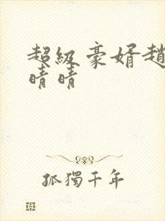 超级豪婿赵旭李晴晴封面