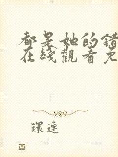 都是她的错全集在线观看免费高清