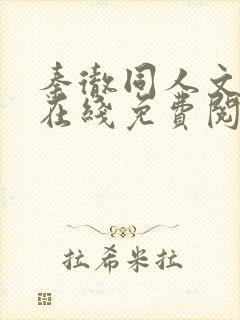 秦彻同人文小说在线免费阅读