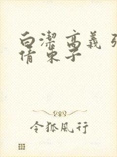 白洁 高义 张倩 东子