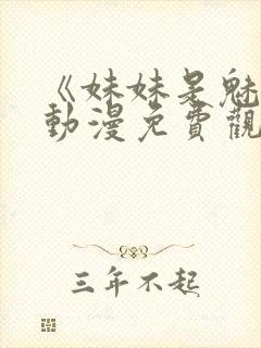 《妹妹是魅魔》动漫免费观看全集