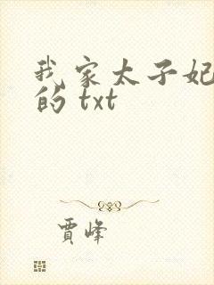 我家太子妃超凶的 txt