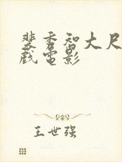 裴秀智大尺度裸戏电影