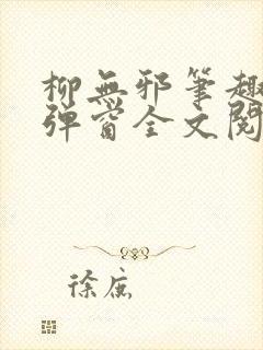 柳无邪笔趣阁无弹窗全文阅读免费