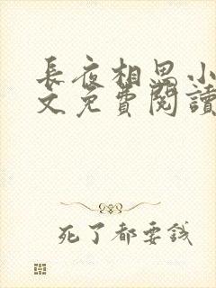 长夜相思小可全文免费阅读笔趣阁