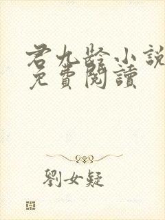 君九龄小说全文免费阅读