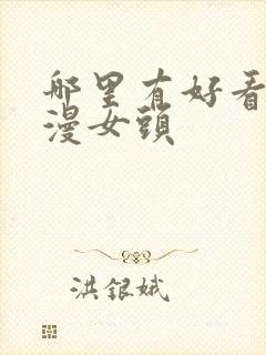 哪里有好看的动漫女头