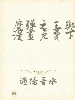 魔弹之王与战姬漫画免费下拉