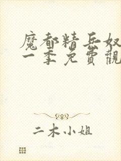 魔都精兵奴隶第一季免费观看全集封面