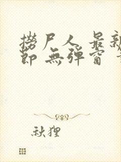 捞尸人 最新章节 无弹窗 笔趣阁