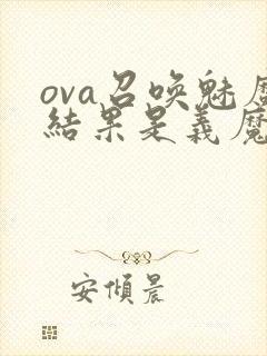 ova召唤魅魔结果是义魔来了