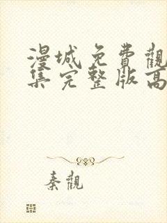 漫城免费观看全集完整版高清